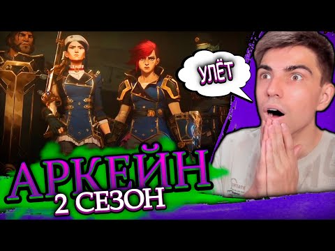 Видео: АРКЕЙН 2 СЕЗОН 1 СЕРИЯ | Реакция