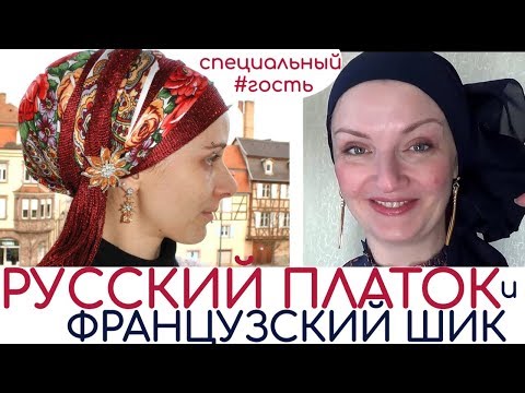 Видео: Как красиво завязать русский платок.Способ завязывания платка на голову с французским шиком