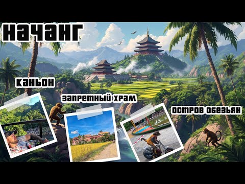Видео: Нячанг 2025: приключения на острове обезьян и не только😉
