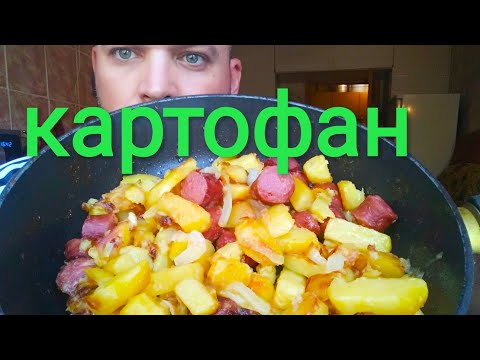 Видео: МУКБАНГ ЖАРЕНАЯ КАРТОШКА С КОЛБАСОЙ / ОБЖОР КАРТОШКА ЖАРЕНАЯ