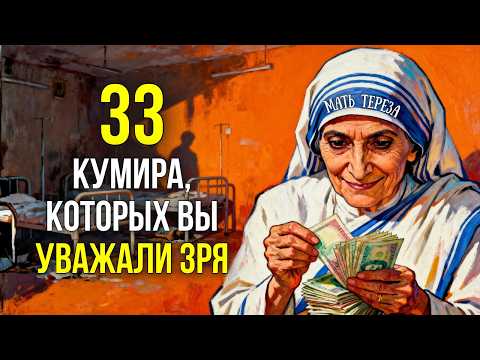 Видео: 33 КУМИРА, которые вас РАЗОЧАРУЮТ. ВЕСЬ МИР их уважал... А ЗРЯ!