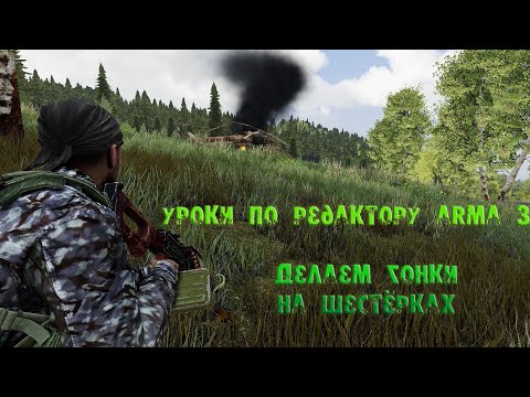 Видео: [Arma 3 уроки] Делаем гонки на шестёрках и рвём подвески