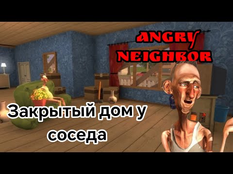 Видео: ПРОШЁЛ ЗЛОГО СОСЕДА С ЗАКРЫТЫМ ДОМОМ И СОБРАВ 3 ВИДА КУБОВ! | ANGRY NEIGHBOR | VIDEOGAMES
