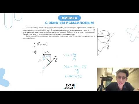 Видео: Гладкий цилиндр лежит между двумя плоскостями, одна из которых вертикальна, а линия их - №30722