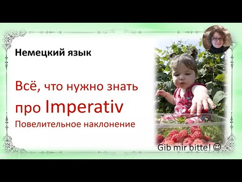 Видео: Немецкий язык. Повелительное наклонение. Imperativ