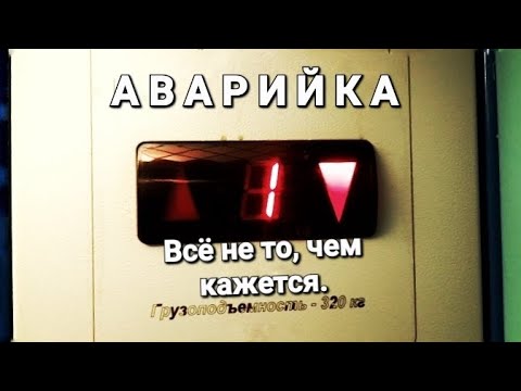 Видео: Аварийка. Всё не то, чем кажется.