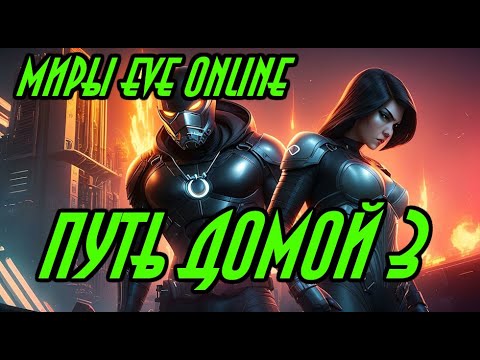 Видео: ПУТЬ ДОМОЙ  3 \ EVE online \ Попаданцы\ Космическая фантастика\Боевая фантастика