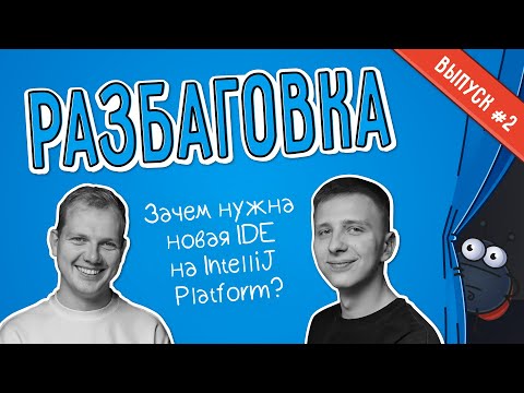 Видео: Фёдор Сазонов: зачем нужна новая IDE на IntelliJ Platform? | Разбаговка №2