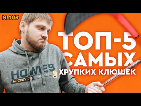 Видео: ТОПОВЫЕ КЛЮШКИ•КАК БЫСТРО СЛОМАЕТСЯ  ХОККЕЙНАЯ КЛЮШКА