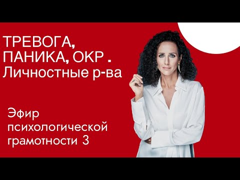 Видео: Тревога! Тревожные расстройства: причины, диагностика вашего состояния