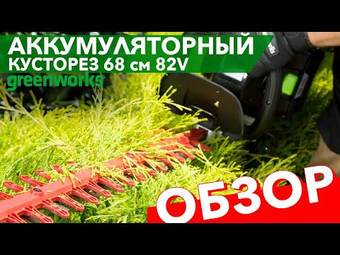 Видео: Обзор на кусторез аккумуляторный 68 см Greenworks 82V GD82HT