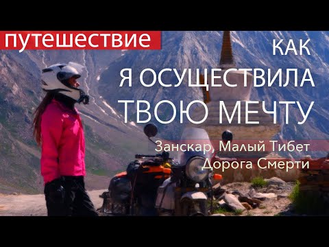 Видео: Дорога смерти - Малый Тибет на мотоцикле. Намедитировать невозможное. Мой путь и дороги Гималаев