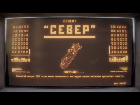 Видео: Проект Север