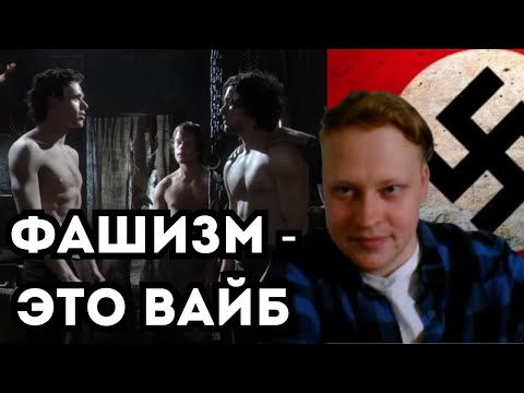 Видео: Скабрезлость | Определение Фашизма | Конфа