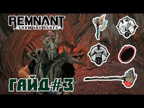 Видео: Remnant From the Ashes - Гайд | Советы И Секреты #3