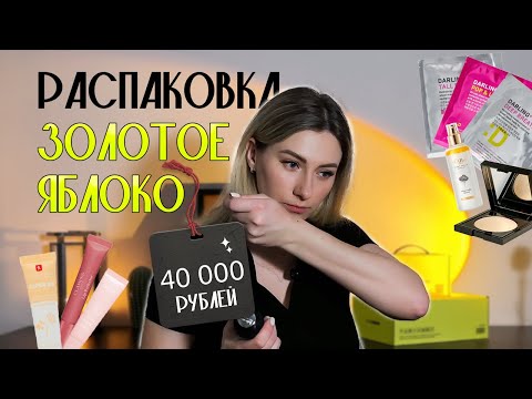 Видео: Распаковка из Золотого Яблока на 40 000 рублей (хиты и бестселлеры)