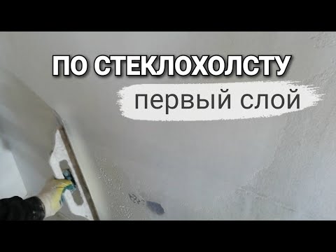 Видео: Первый слой шпаклёвки по СТЕКЛОХОЛСТУ. Наглядный пример. Шпаклёвка стен высокого уровня.