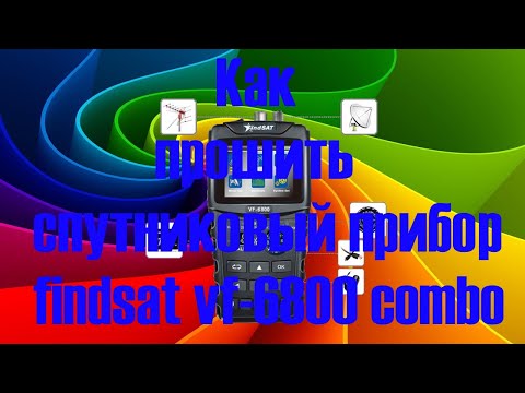 Видео: Как прошить спутниковый прибор findsat vf 6800 combo