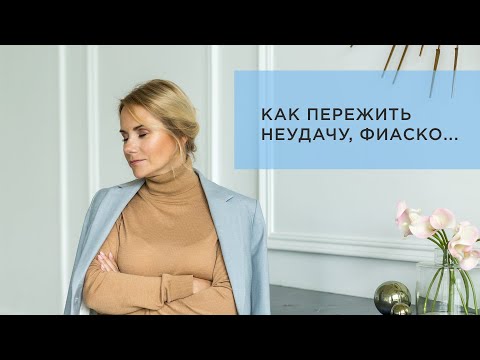 Видео: Как пережить неудачу, проигрыш, провал – советы психолога #психология