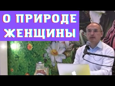 Видео: О природе женщины