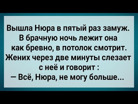 Видео: Как Нюра в Пятый Раз Замуж Вышла! Сборник Свежих Анекдотов! Юмор!.
