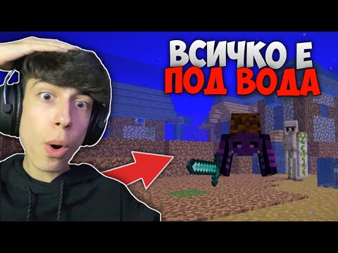 Видео: MINECRAFT, НО СВЕТЪТ Е ПОД ВОДА !?