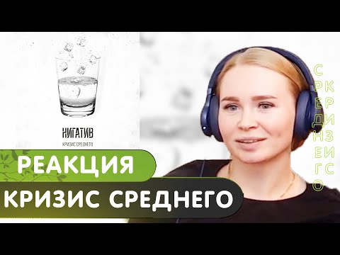 Видео: Реакция на альбом Нигатив - Кризис среднего