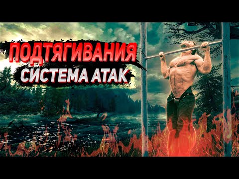 Видео: Подтягивания: система атак. Реальная программа. Так ты еще не прогрессировал!