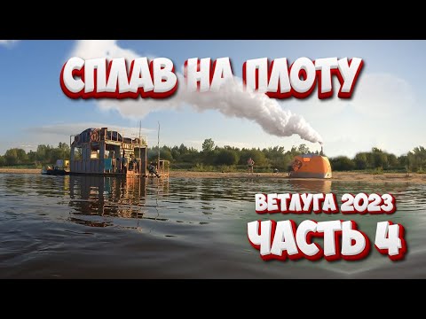 Видео: Сплав на плоту по Ветлуге 2023 Часть 4 / 2 ДНЯ НА ДИКОМ ПЛЯЖЕ, Пионерская вечеринка, баня и рыбалка!