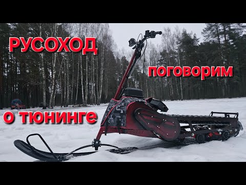 Видео: Тюнинг снегоката от Русохода! #эгоист #мотоснегокат #русоход усоход