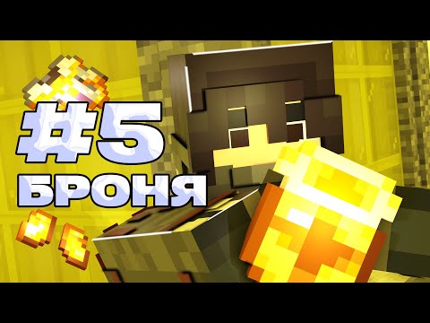 Видео: Lp. #5 БРОНЯ Света  • [Ascent of Ancient Crafts]