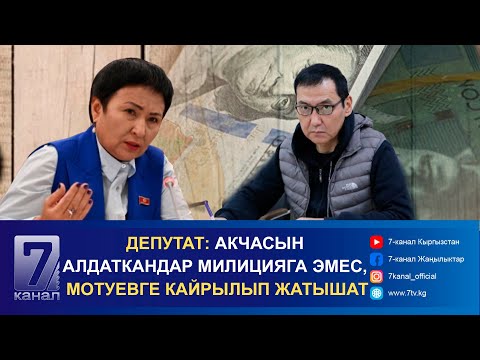 Видео: ДЕПУТАТ: АКЧАСЫН АЛДАТКАНДАР МИЛИЦИЯГА ЭМЕС, МОТУЕВГЕ КАЙРЫЛЫП ЖАТЫШАТ