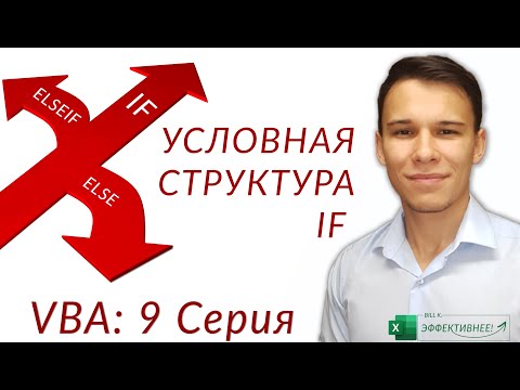 Видео: IF - Как работают условия в VBA (Серия VBA 9)