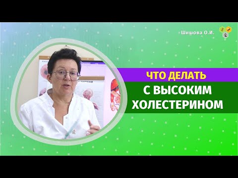 Видео: ЧТО ДЕЛАТЬ С ВЫСОКИМ ХОЛЕСТЕРИНОМ? [Шишова О И.]