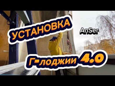 Видео: Установка пластиковой Г лоджии 4.0 в панельном доме снаружи под ключ. Нюансы и советы от AnSer.