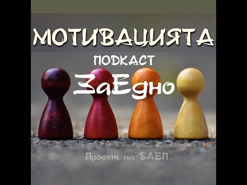 Видео: Подкаст ЗаЕдно, еп 2. - МОТИВАЦИЯТА | Инес Райчева и Орлин Баев