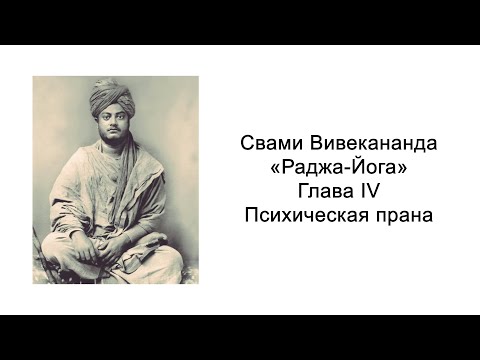 Видео: Раджа-йога. Психическая прана. Свами Вивекананда