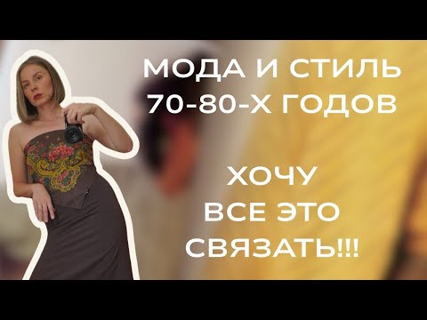 Видео: Вдохновляемся модой 70-80 - х годов и выбираем, что будем вязать!🧶 