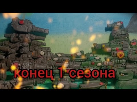 Видео: Все серии 1 СЕЗОНА-мультики про танки из пластилина #COOKIE_анимация_танки