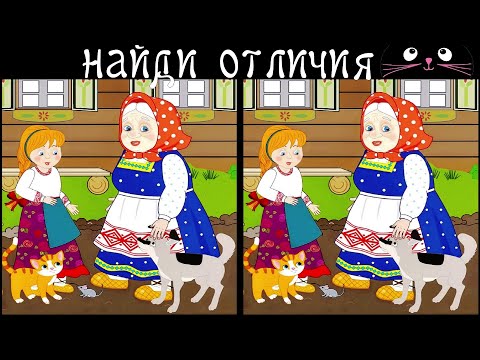 Видео: Найди 3 Отличия за 90 секунд! /45