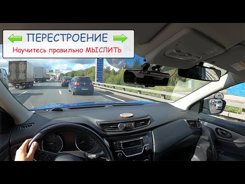 Видео: КАК ПЕРЕСТРАИВАТЬСЯ В ПЛОТНОМ ПОТОКЕ? Подробно, наглядно, реально!!!