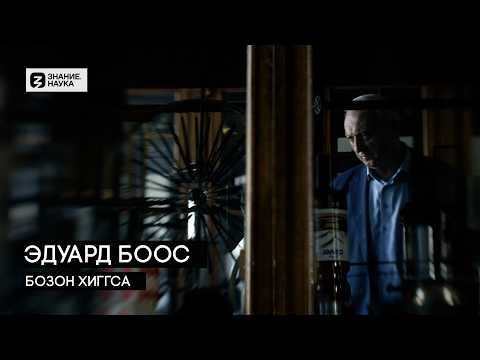 Видео: БОЗОН ХИГГСА. ЭДУАРД БООС. Знание.Наука