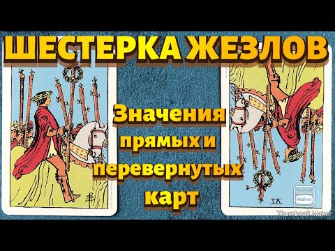 Видео: ШЕСТЕРКА ЖЕЗЛОВ. Значения карты в сфере работы, финансов, отношений, здоровья, хар-ка человека.