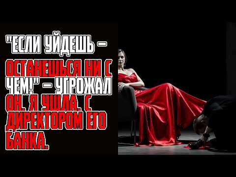 Видео: Если уйдешь – останешься ни с чем! – угрожал он  Я ушла  С директором его банка