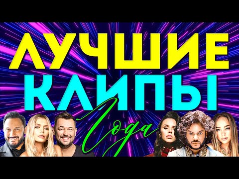 Видео: ЛУЧШИЕ ВИДЕО КЛИПЫ 2021 года | Новые Хиты, Популярные Песни | Всё в одном большом Сборнике | 12+