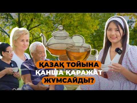 Видео: Қазақ тойына қанша қаражат жұмсайды? Кредитке той жасау!