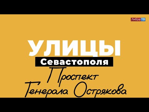 Видео: Проспект Генерала Острякова | «Улицы Севастополя», выпуск 9.