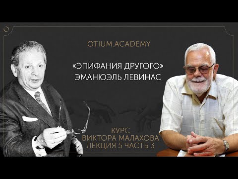 Видео: Виктор Малахов «Эпифания Другого» в творчестве Эмманюэля Левинаса