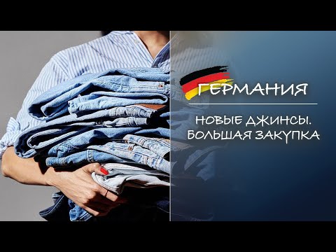 Видео: ГЕРМАНИЯ. Новые джинсы. Большая закупка