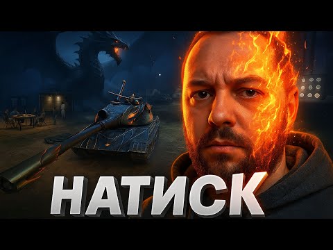 Видео: ★НАТИСК★СЕЗОН №1🔥ЛАЗУРНИЙ ДРАКОН🔥+AMX 50 B #_NeoDin_wot#wot_ua
